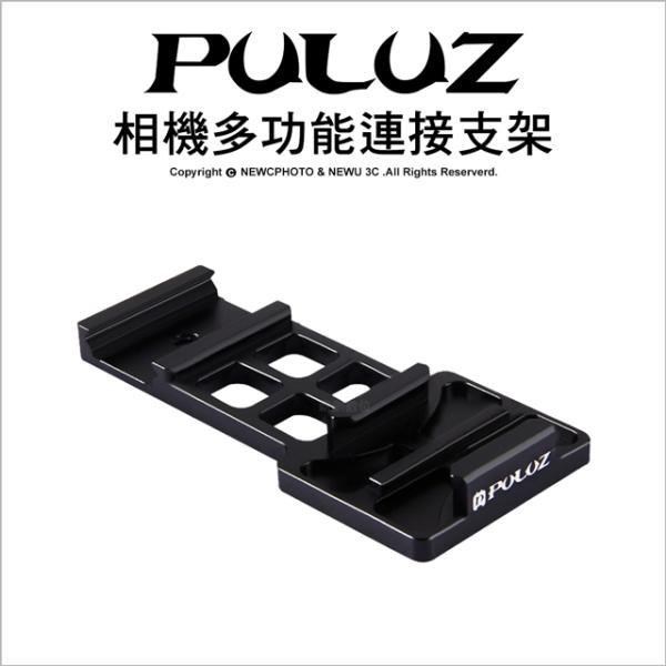 [PULUZ胖牛 PU201 GoPro 相機多功能連接支架