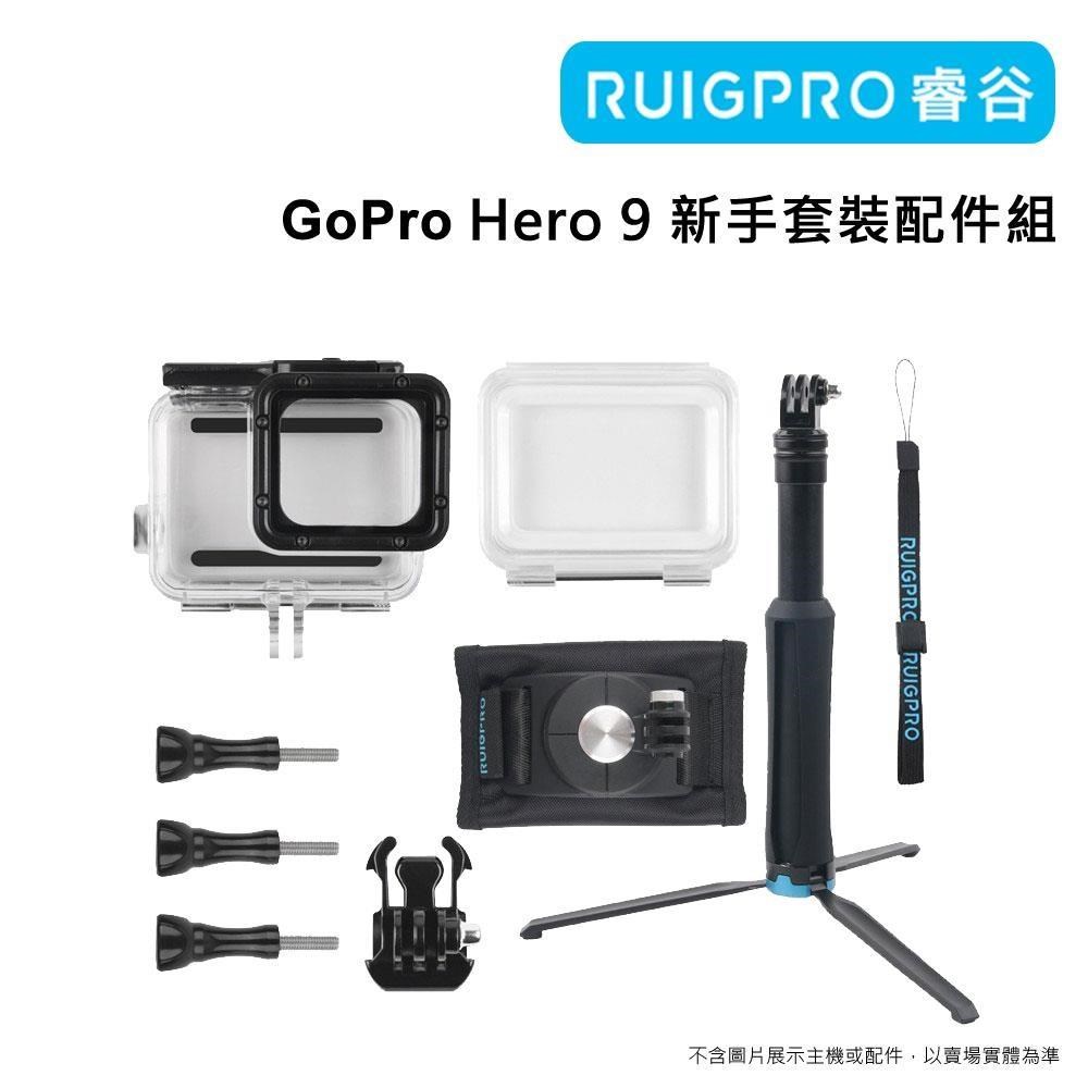 [RUIGPRO睿谷 GoPro Hero 9 新手套裝配件組