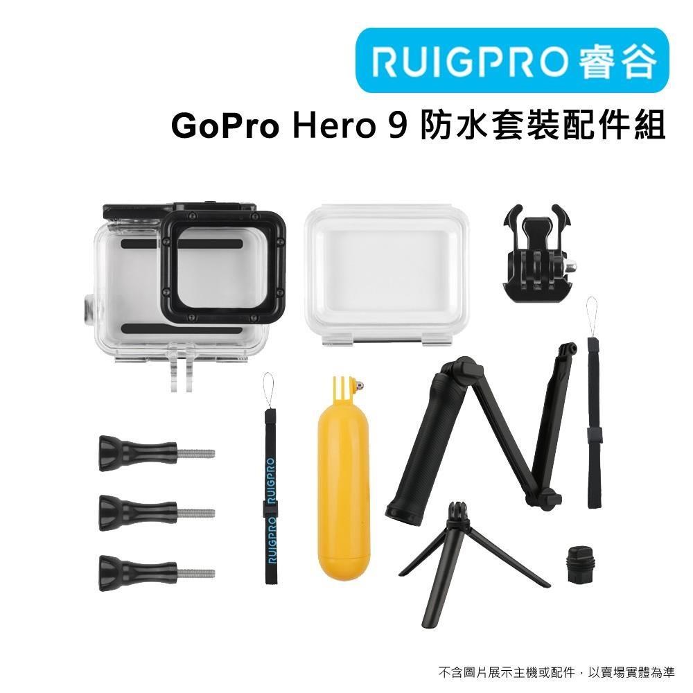 [RUIGPRO睿谷 GoPro Hero 9 防水套裝配件組