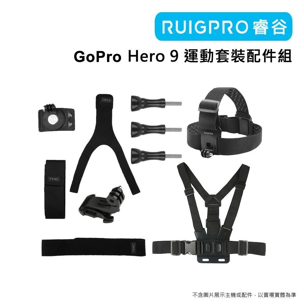 [RUIGPRO睿谷 GoPro Hero 9 運動套裝配件組
