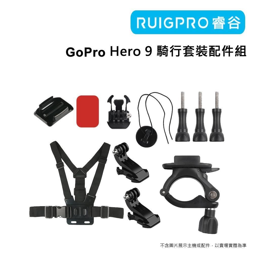[RUIGPRO睿谷 GoPro Hero 9 騎行套裝配件組