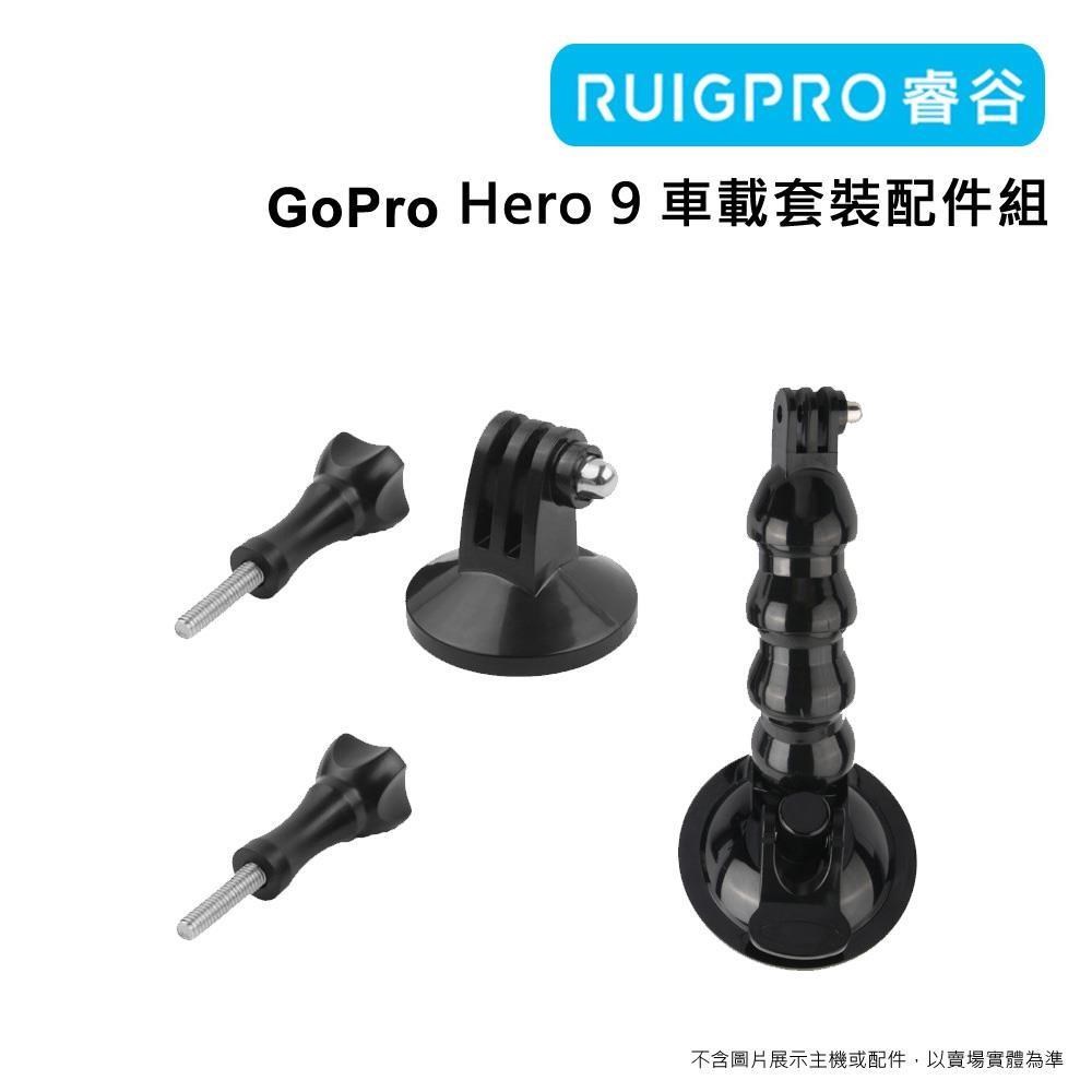 [RUIGPRO睿谷 GoPro Hero 9 車載套裝配件組