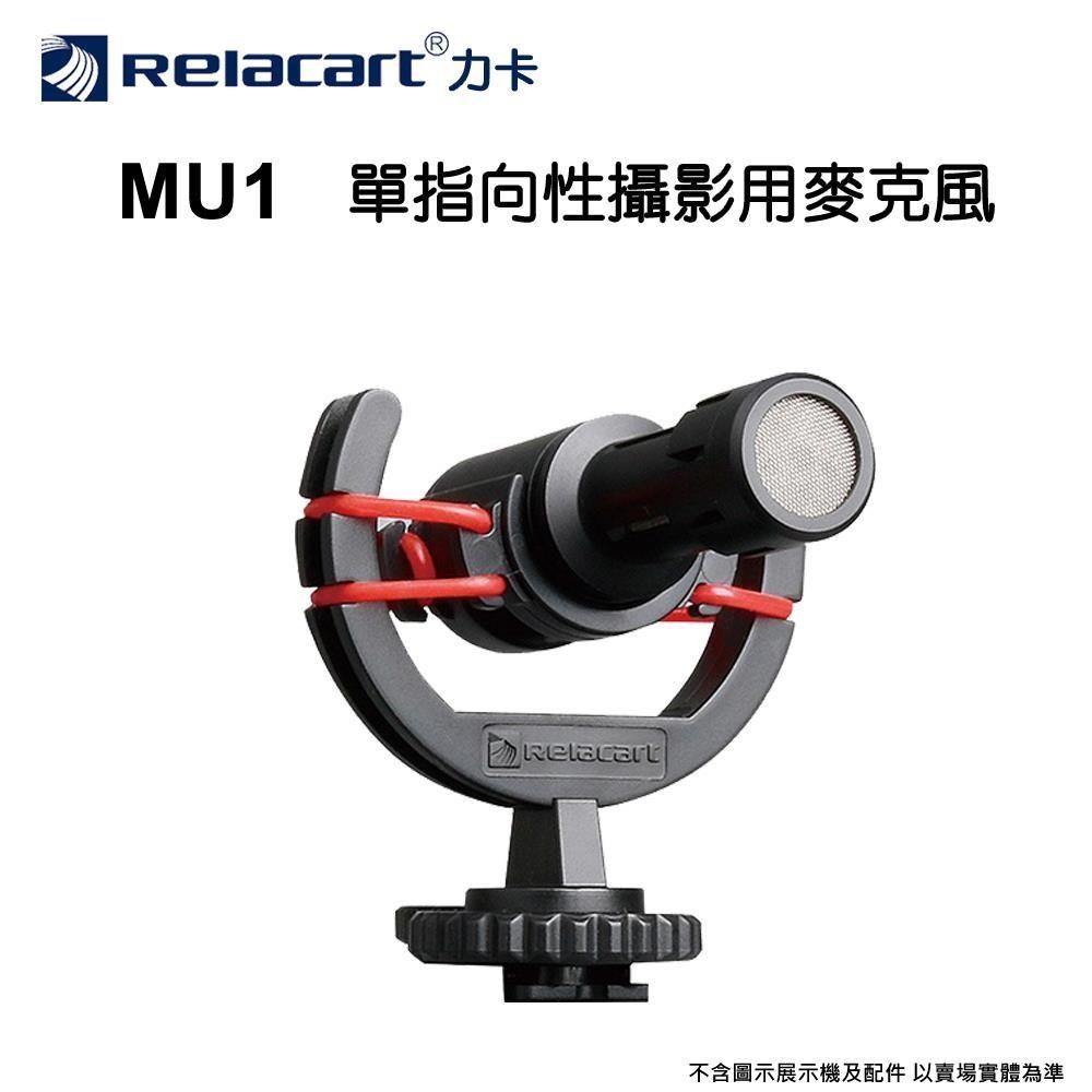 Relacart 力卡MU1 單指向性攝影專用麥克風
