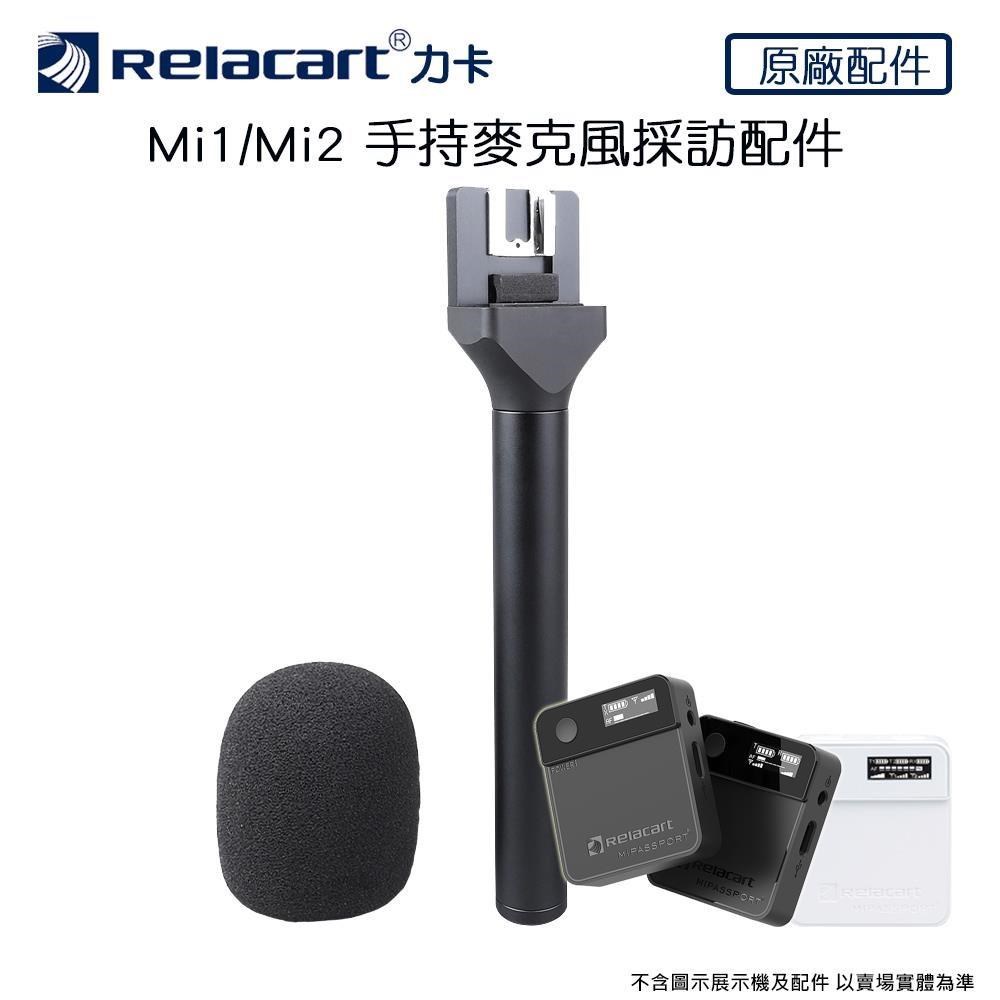 Relacart 力卡 Mi1/Mi2 手持麥克風採訪配件