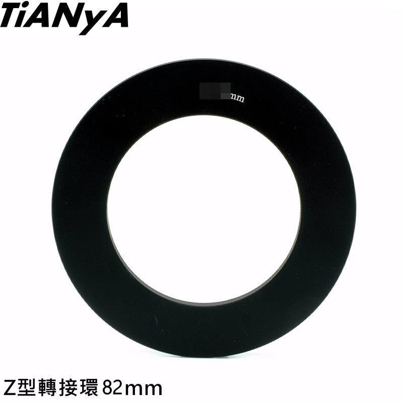 Tianya天涯100 Z系列套座轉接環82mm轉接環Z系統套座轉接器-料號Z82