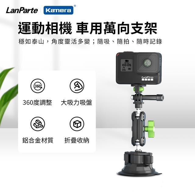 LanParte 吸盤式 車用 家用 運動相機 攝影導航 360度旋轉手機多用途支架