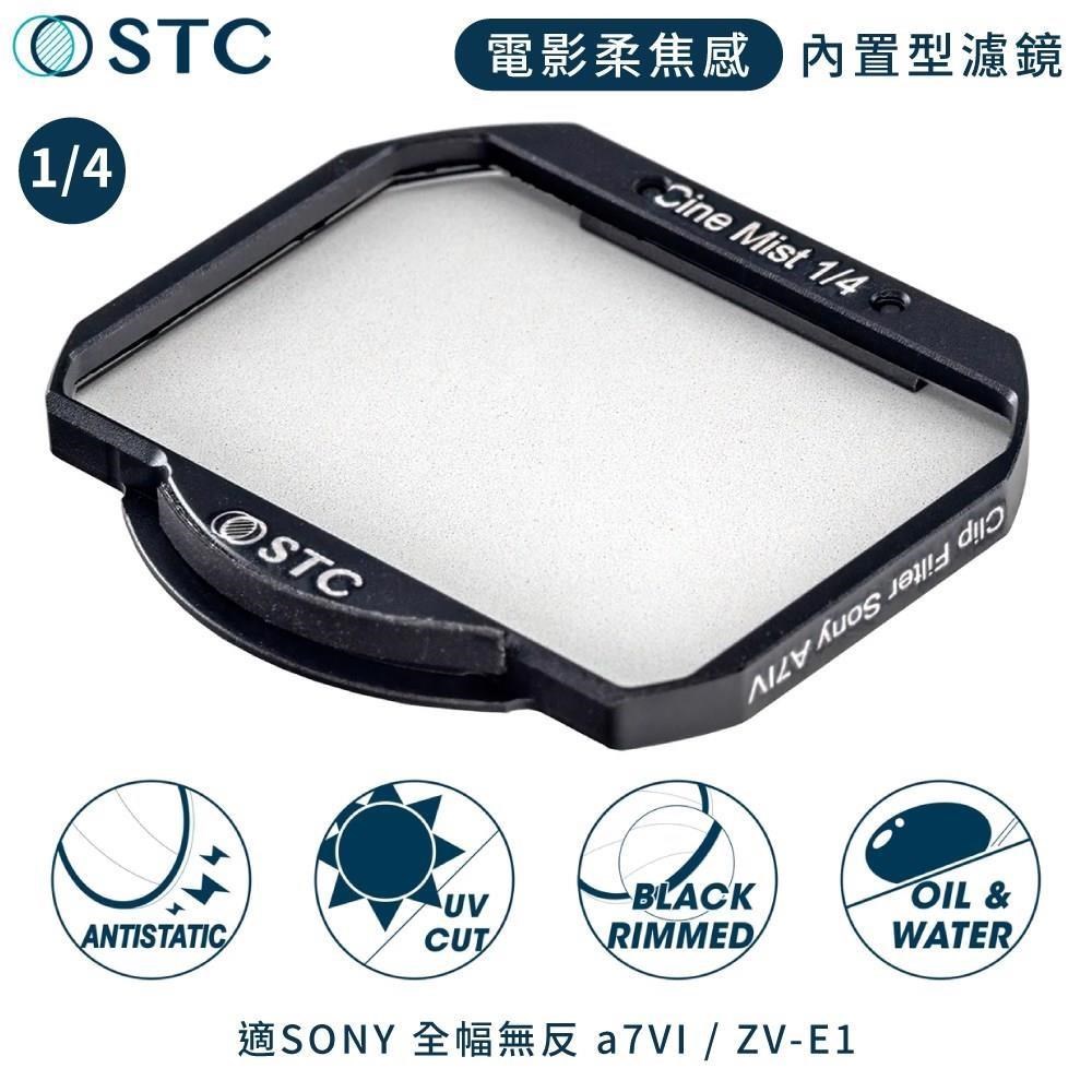 STC 【南紡購物中心】 台灣副廠電影感Cine Mist 1/4黑柔焦Sony內置黑柔霧濾鏡988259(適索尼a7m5 ZV-E1)