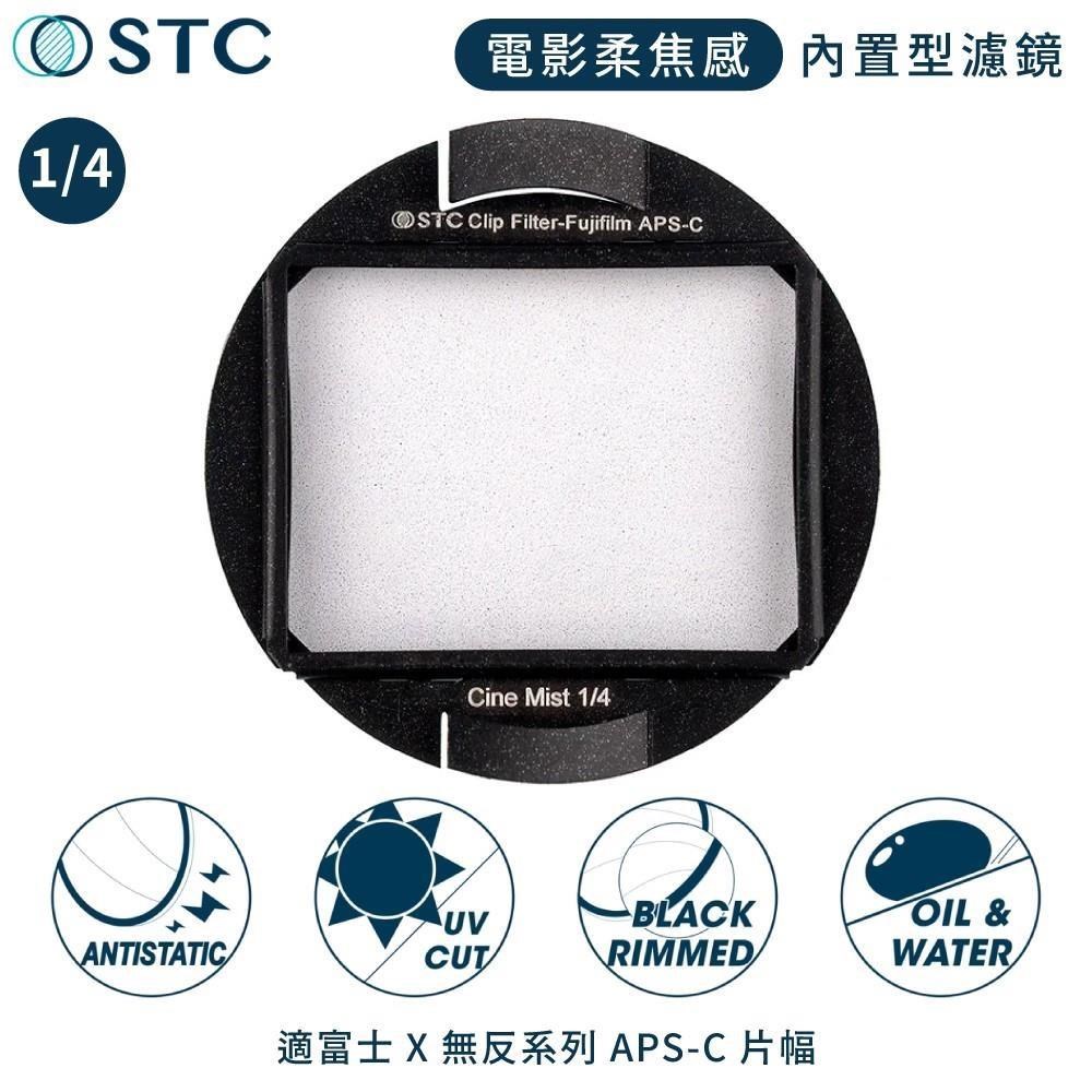 STC 台灣製電影感Cine Mist 1/4黑柔焦Fujifilm相機CLIP內置型黑柔霧濾鏡988754