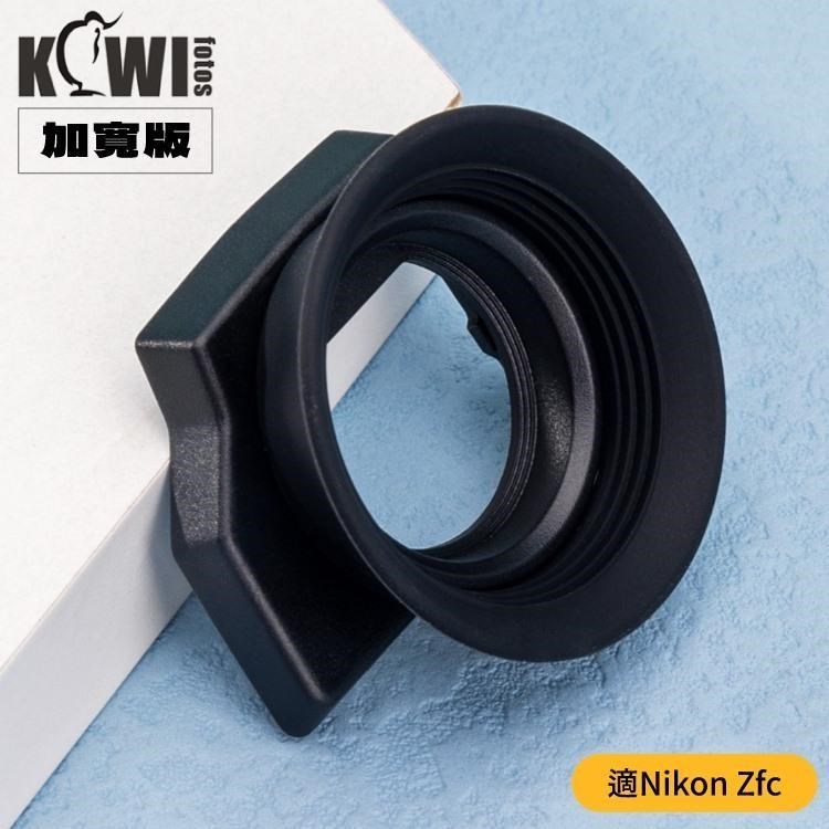 KIWIFOTOS擴充套件版Nikon副廠相容尼康原廠相機DK-32眼罩KE-ZFC眼杯