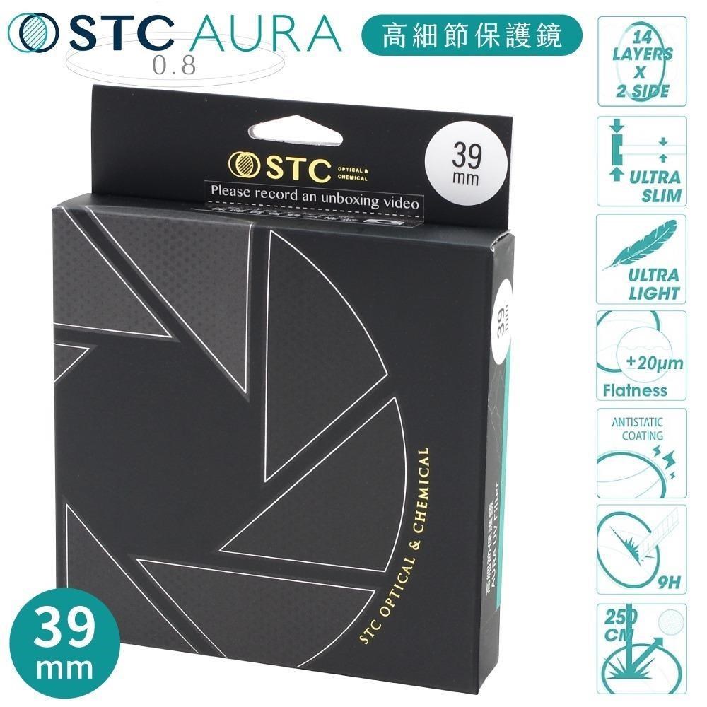 臺灣製STC支援高畫素8K高細節&抗撞強化玻璃AURA 39mm保護鏡39mm濾鏡