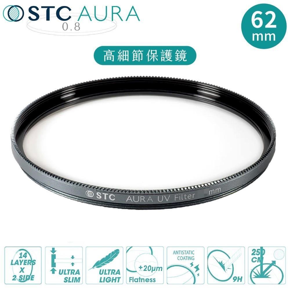 臺灣製STC支援高畫素8K高細節&抗撞強化玻璃AURA 62mm保護鏡62mm濾鏡
