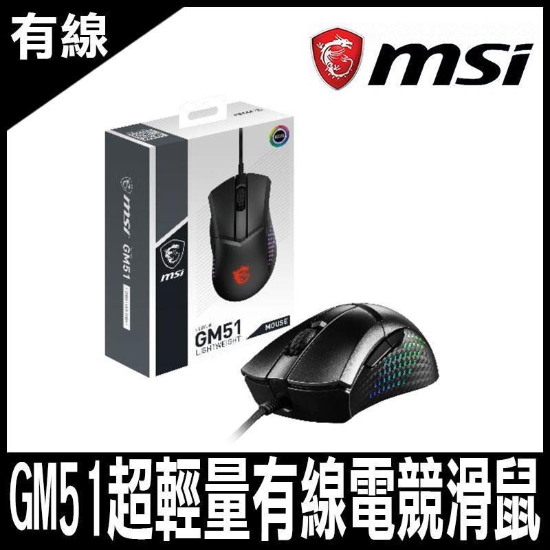 MSI CLUTCH GM51 LIGHTWEIGHT 超輕量電競滑鼠-限時促銷