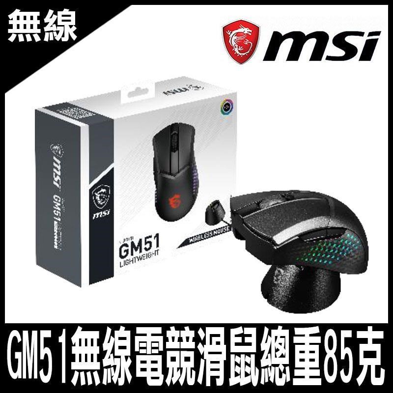 MSI CLUTCH GM51 LIGHTWEIGHT WIRELESS 無線電競滑鼠-限量促銷