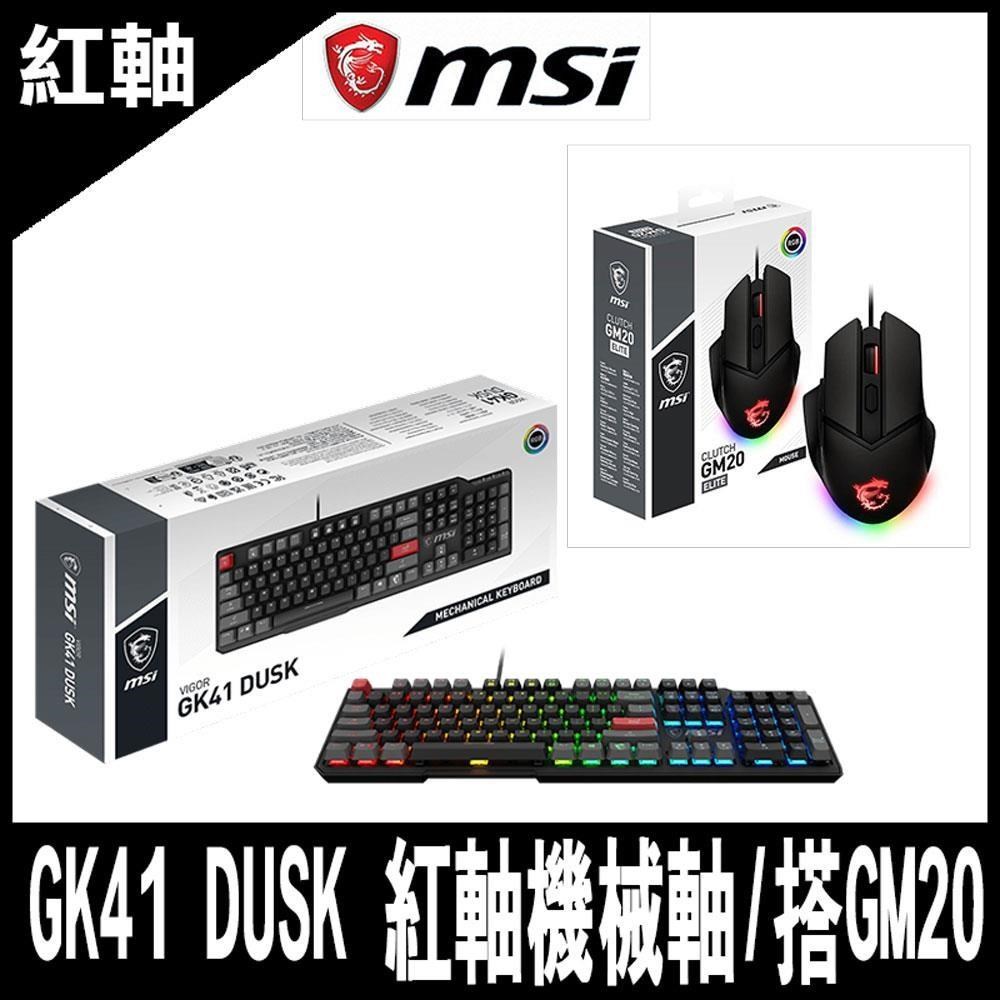 限量促銷 MSI微星 VIGOR GK41電競鍵盤(線性紅軸)+GM20電競滑鼠