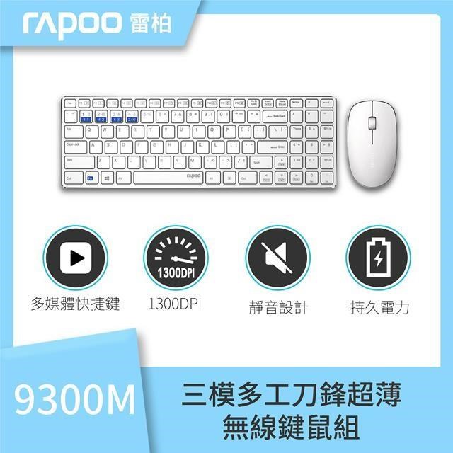 RAPOO 雷柏 9300M 超薄 三模 藍芽+2.4G 無線靜音鍵鼠組《白》