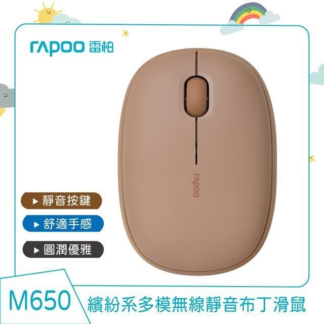 RAPOO 雷柏 M650 多模無線靜音布丁滑鼠《咖啡棕》