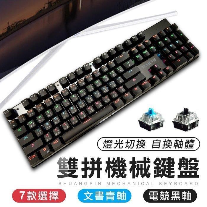 真機械式RGB電競鍵盤 9段燈變化 可換軸 機械鍵盤 鍵盤