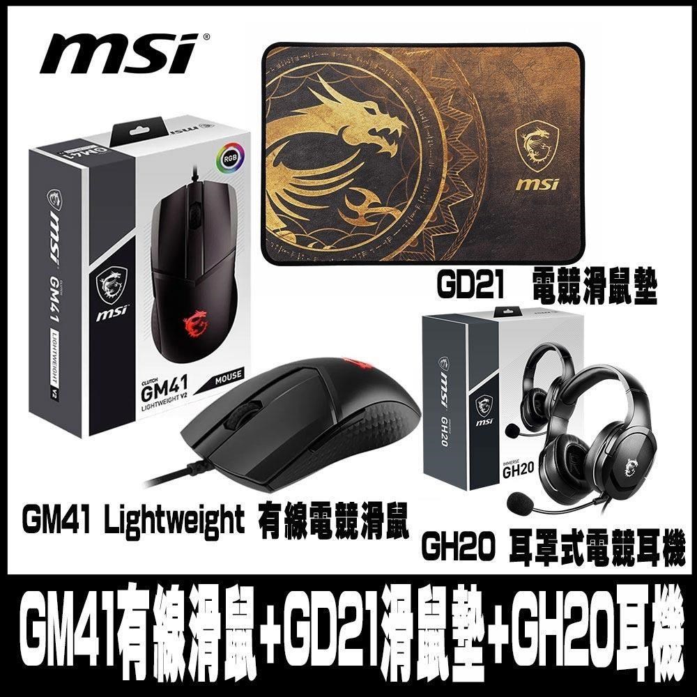 限量促銷MSI微星CLUTCH GM41 LIGHTWEIGHT V2 有線滑鼠+GH20+GD21-組合包