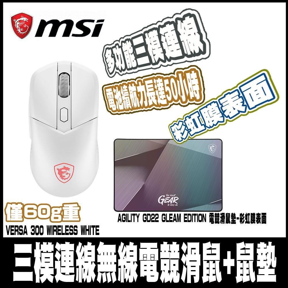 限時促銷MSI微星 VERSA 300 WIRELESS WHITE-白+MSI GD22電競鼠墊