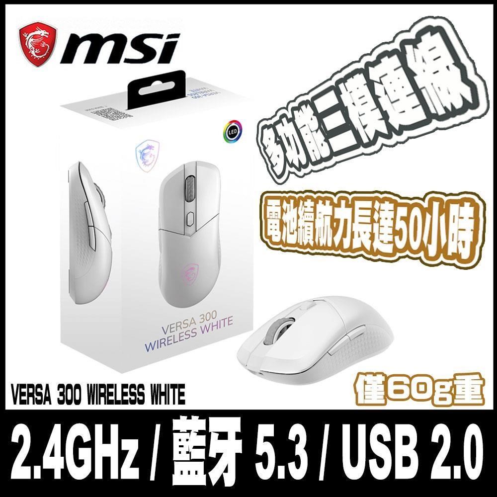 限時促銷MSI 微星 VERSA 300 WIRELESS WHITE-白 超輕量無線電競滑鼠