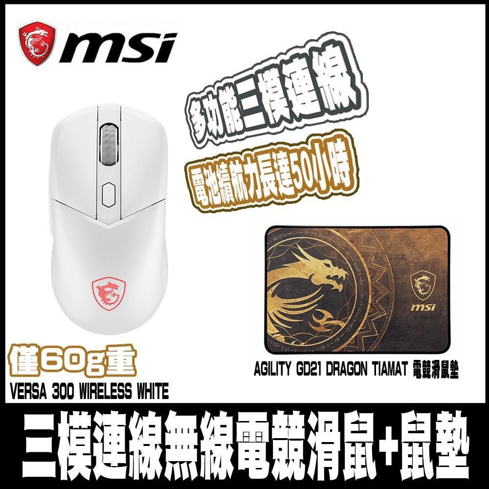 限時促銷MSI微星 VERSA 300 WIRELESS WHITE-白+MSI GD21電競鼠墊