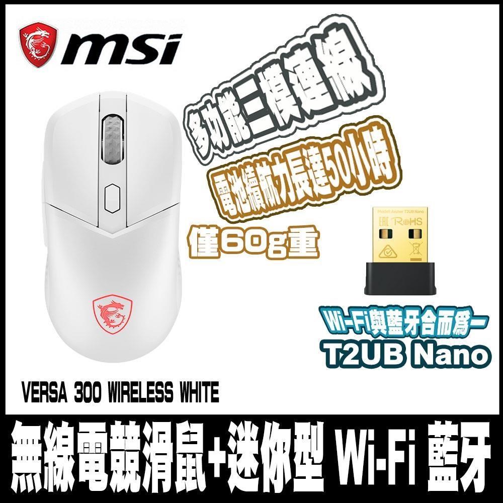 限時促銷MSI微星 VERSA 300 WIRELESS WHITE-白+迷你型 Wi-Fi 藍芽無線網絡卡