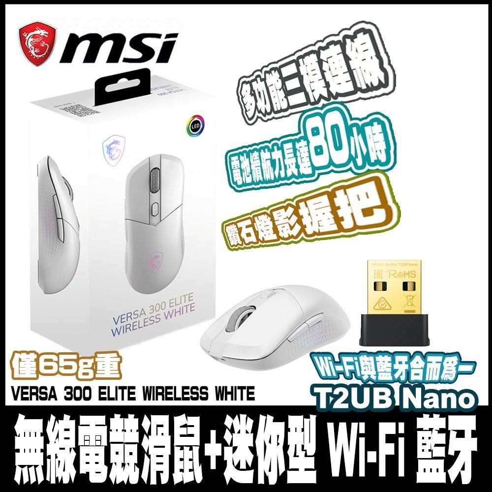 MSI 微星VERSA 300 ELITE W WHITE-白 超輕量無線電競滑鼠+藍芽無線網絡卡