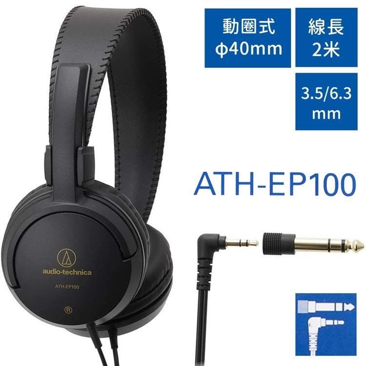 audio-technica 鐵三角 【南紡購物中心】 日本耳罩型動圈式L型3.5mm樂器監聽耳機ATH-EP100