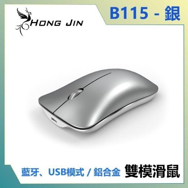 宏晉 Hong Jin B115 可充電藍芽無線滑鼠 (銀色)