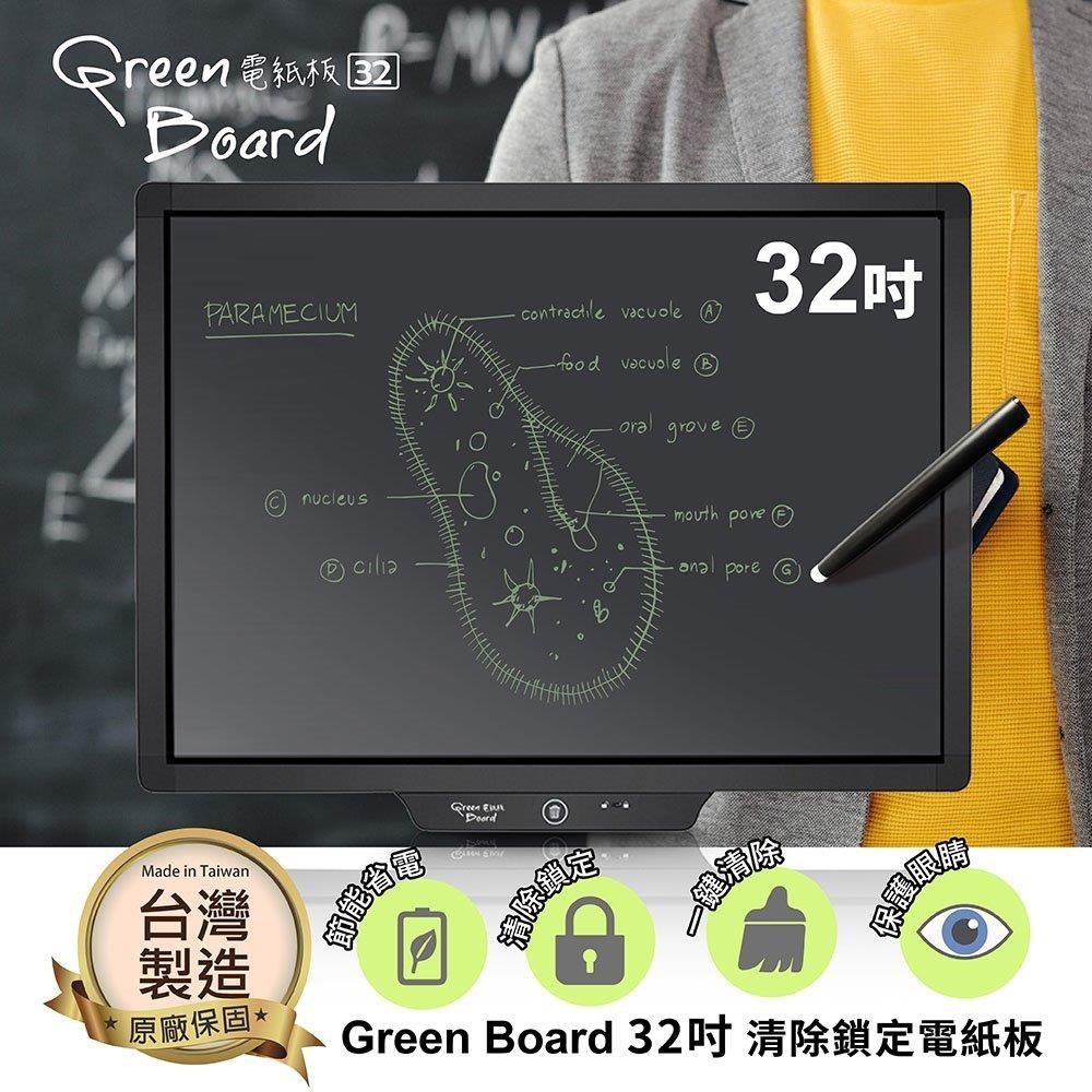 Green Board 32吋 清除鎖定電紙板 高亮度手寫板 台灣製造