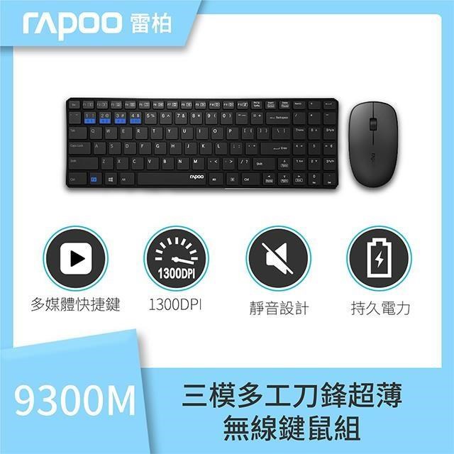 RAPOO 雷柏 9300M 超薄 三模 藍芽+2.4G 無線靜音鍵鼠組《黑》