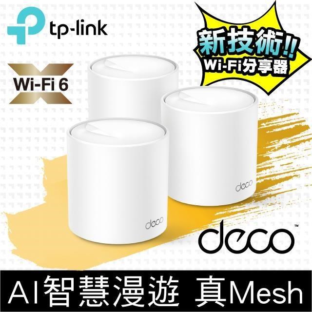 TP-Link Deco X50 AX3000 Mesh 雙頻無線網路WiFi 6分享系統網狀路由器（3入）