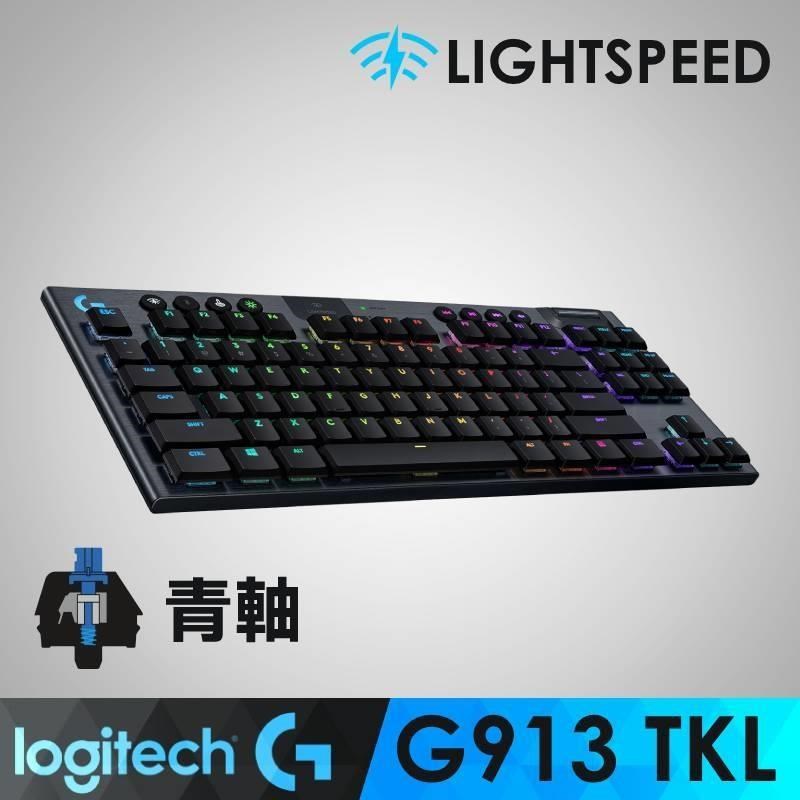 【羅技】G913 TKL 電競鍵盤-敲擊感軸(青軸)