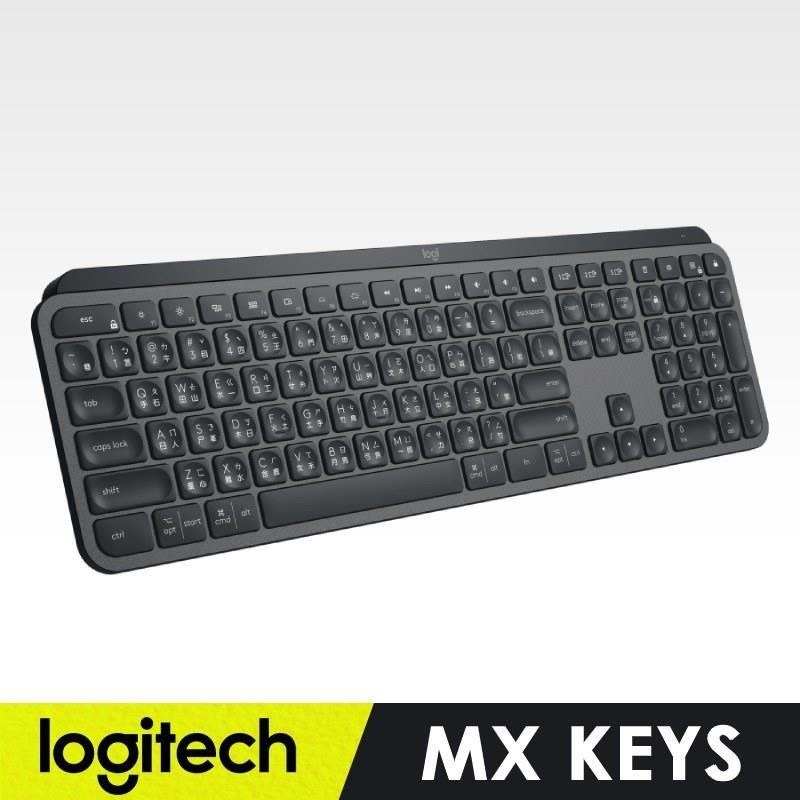 【羅技】MX Keys 智能無線鍵盤