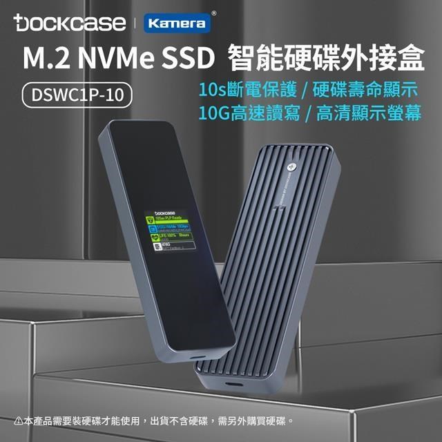 Dockcase M.2 NVMe SSD 螢幕顯示 10G讀寫 智能鋁合金硬碟盒 DSWC1P-10