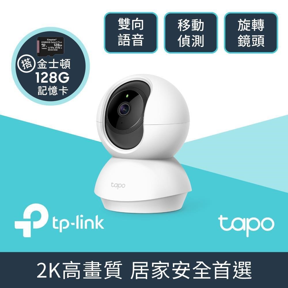 TP-Link [128G記憶卡組] Tapo C210 旋轉式 WiFi 無線智慧網路攝影機 + 金士頓 128G 記憶卡