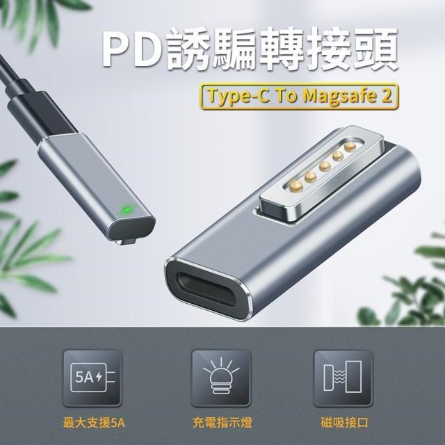 Type-C 轉蘋果 Magsafe 2接口 PD誘騙 磁吸充電轉接頭