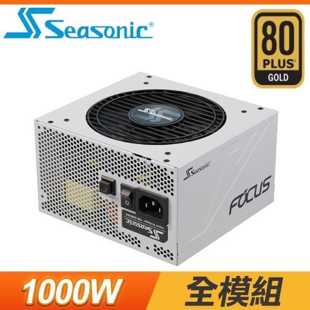 SeaSonic 海韻 Focus GX-1000 1000W 金牌 全模組 電源供應器《白》(10年保)