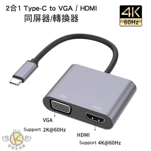 2合1 Type-C 轉 VGA / HDMI 轉換器