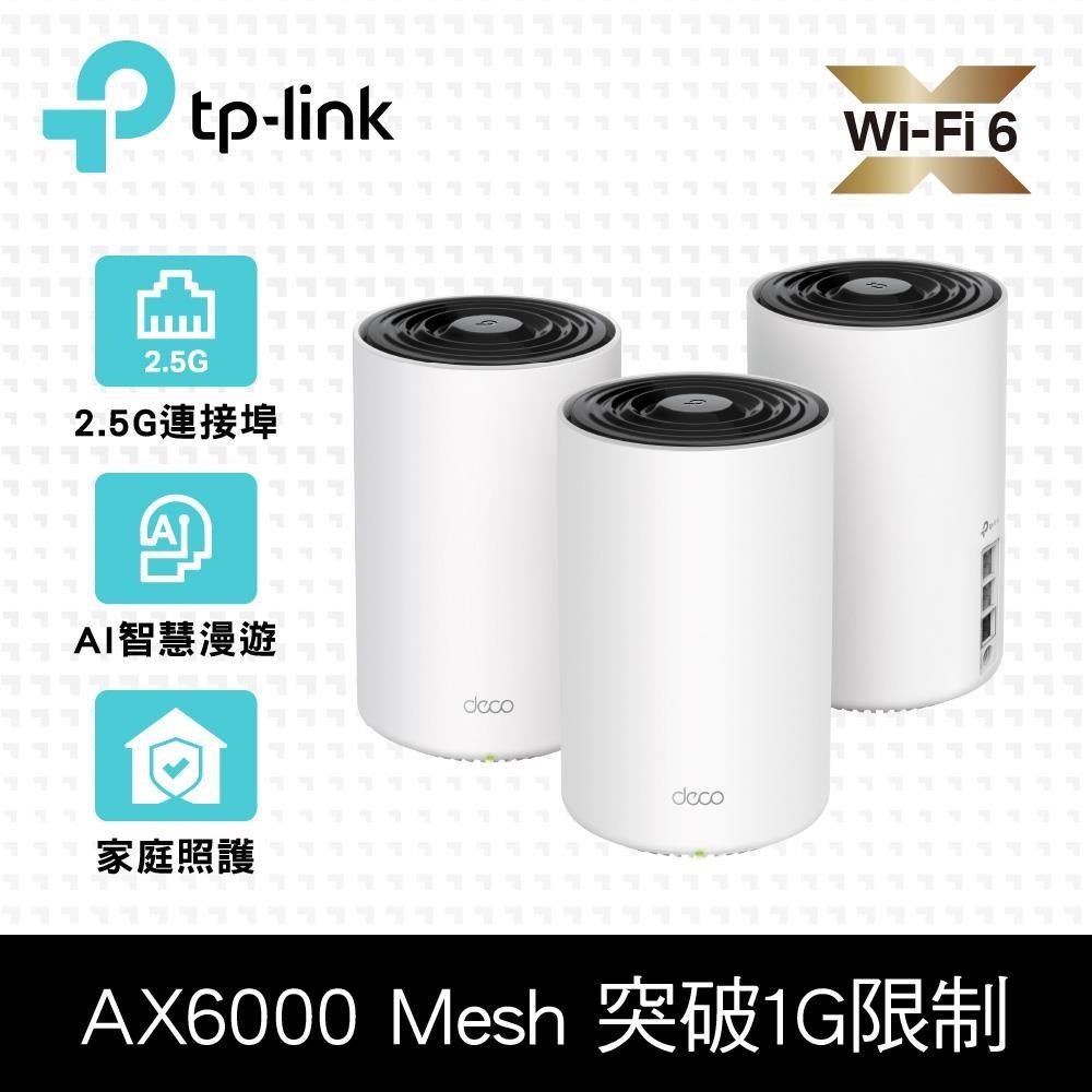 TP-Link Deco X80 AX6000 雙頻 真Mesh 無線網路WiFi 6 網狀路由器 (3入)