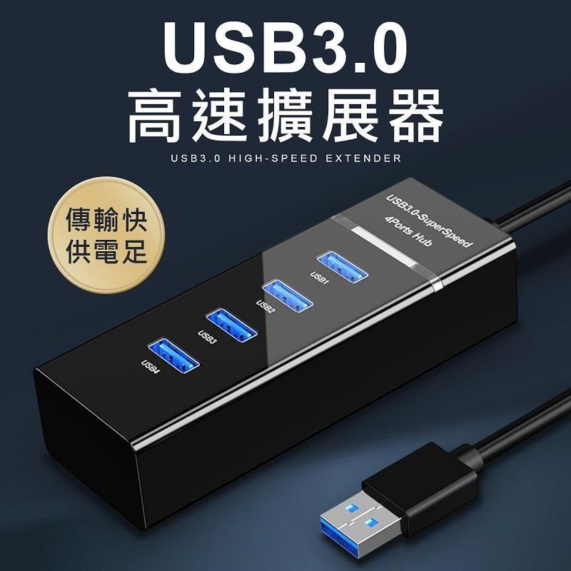 高速 USB3.0 集線器 1.2米 快速傳輸 筆電 分線器 USB延長線 USB擴充