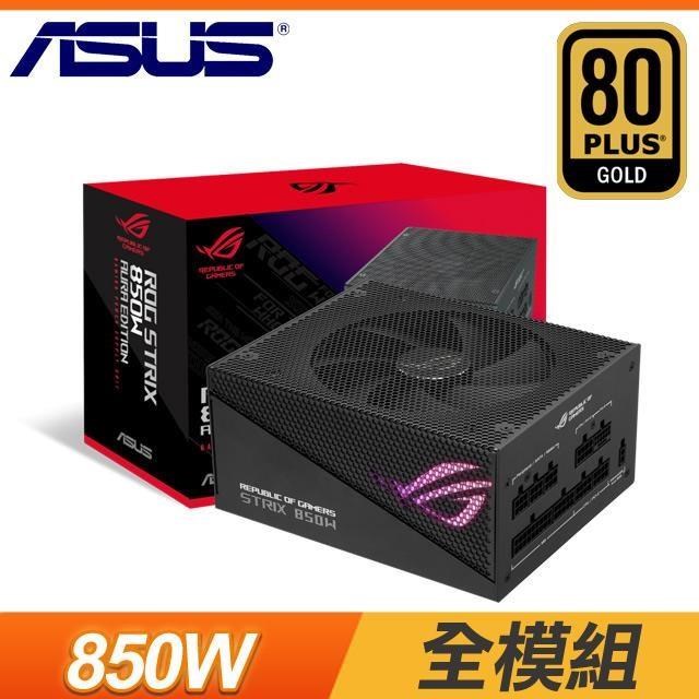 ASUS 華碩 ROG-STRIX-850G-AURA-GAMING 金牌 全模組 ATX3.0(PCIe 5.0)