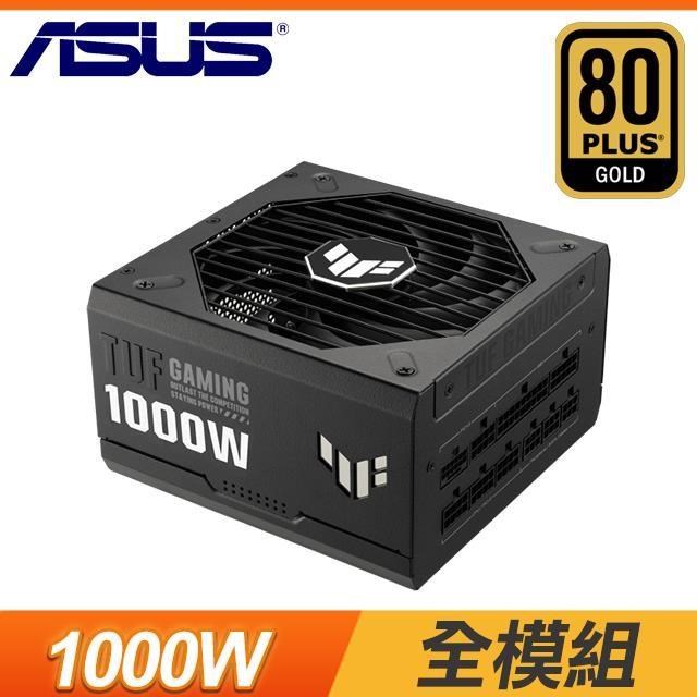 ASUS 華碩 TUF GAMING 1000G 金牌 全模組 電源供應器(10年保)