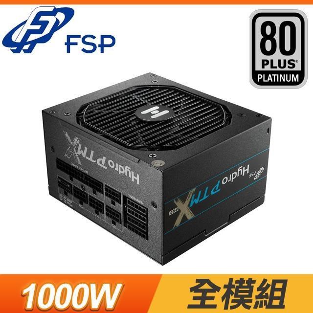 FSP 全漢 HYDRO PTM X PRO 1000W 白金牌 全模組 電源供應器