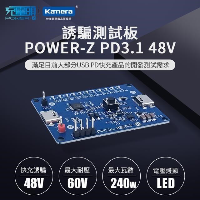 POWER-Z PD3.1 48V 240W LED電壓燈顯 誘騙 USB PD測試板