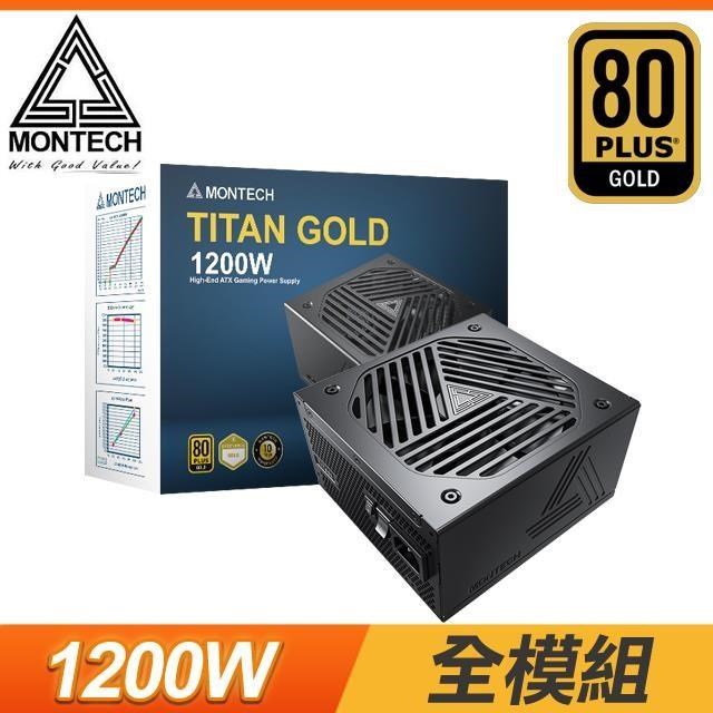 MONTECH 君主 TITAN GOLD 1200W 金牌 ATX3.0 PCIe 5.0電源供應器(10年保)