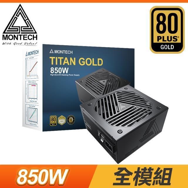 MONTECH 君主 TITAN GOLD 850W 金牌 ATX3.0 PCIe 5.0電源供應器(10年保)