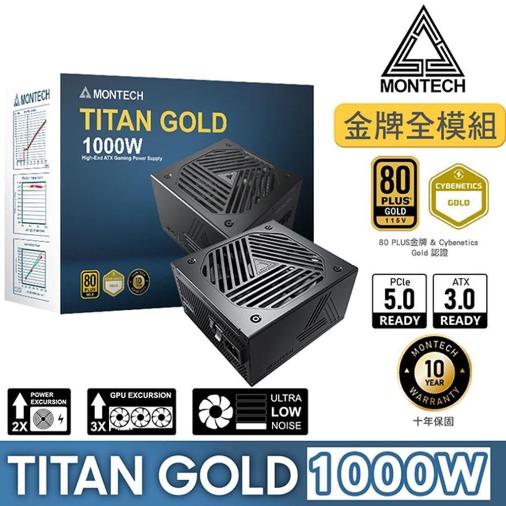 【MONTECH 君主】TITAN GOLD 1000W 金牌 ATX3.0 PCIe 5.0電源供應器