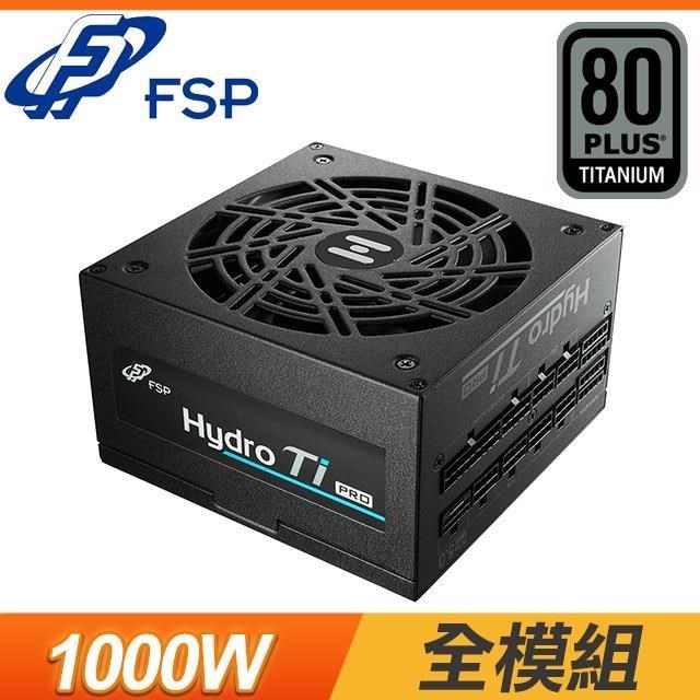 FSP 全漢 Hydro Ti PRO 1000W 鈦金牌 全模組 ATX3.0電源供應器 (10年保)