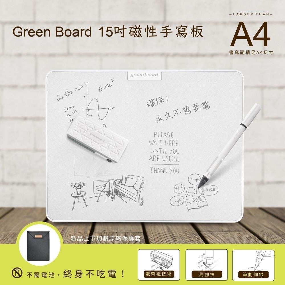 【Green Board】15吋磁性手寫板(局部清除/電紙板/畫板/記事板)-贈原廠保護套